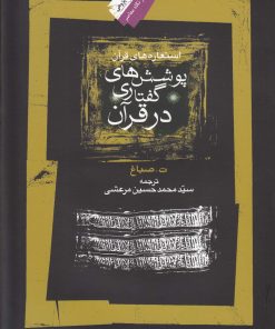 کتاب پوشش گفتاری در قرآن | انتشارات نگاه معاصر