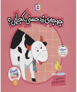 کتاب قصه های شیرین برای بچه ها 1 | انتشارات قدیانی