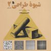 کتاب شیوه طراحی 2 | انتشارات سروش
