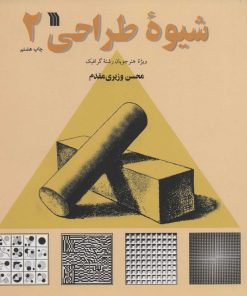کتاب شیوه طراحی 2 | انتشارات سروش