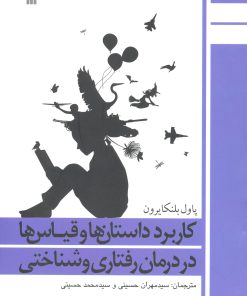 کتاب کاربرد داستان ها و قیاس ها در درمان رفتاری و شناختی | انتشارات سروش