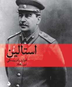 کتاب استالین | انتشارات ماهی