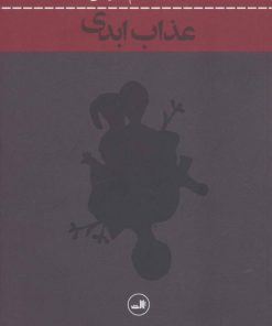 کتاب عذاب ابدی | انتشارات نشر ثالث