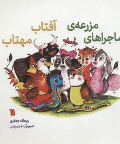 کتاب ماجراهای مزرعه آفتاب مهتاب | انتشارات سروش