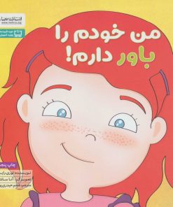 کتاب من خودم را باور دارم! | انتشارات مهرسا