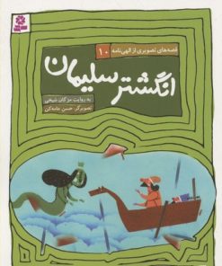 کتاب قصه های تصویری از الهی نامه 10 | انتشارات قدیانی