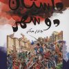 کتاب داستان دو شهر | انتشارات سایه گستر