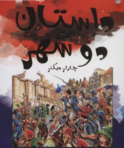 کتاب داستان دو شهر | انتشارات سایه گستر