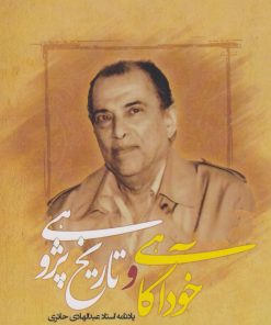 کتاب خودآگاهی و تاریخ پژوهی | انتشارات نگارستان اندیشه