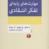 کتاب مهارت های پایه ای تفکر انتقادی | انتشارات اختران