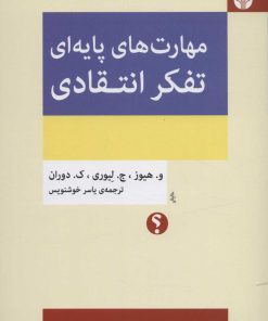 کتاب مهارت های پایه ای تفکر انتقادی | انتشارات اختران