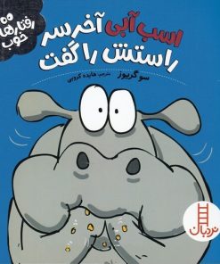 کتاب اسب آبی آخر سر راستش را گفت | انتشارات فنی ایران نردبان