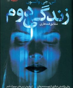 کتاب زندگی دوم | انتشارات آموت