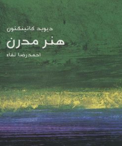 کتاب هنر مدرن | انتشارات ماهی