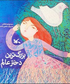 کتاب بزرگترین دختر عالم | انتشارات کانون پرورش فکری کودکان و نوجوانان