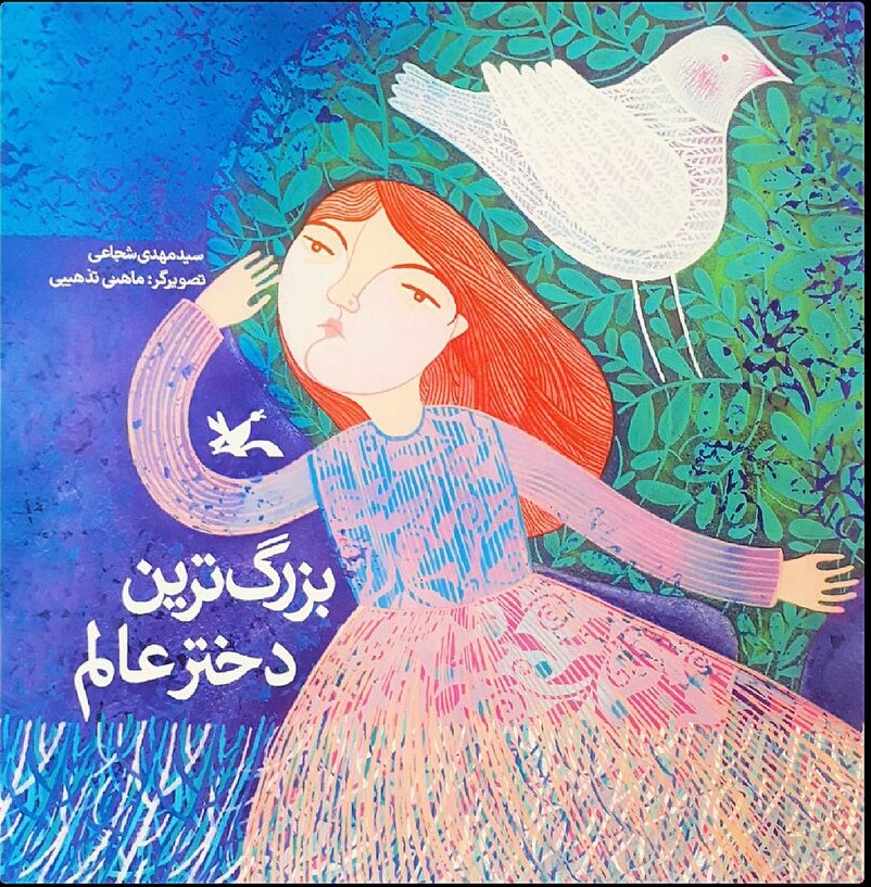 کتاب بزرگترین دختر عالم | انتشارات کانون پرورش فکری کودکان و نوجوانان