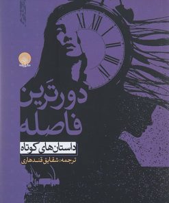 کتاب دورترین فاصله | انتشارات ایجاز