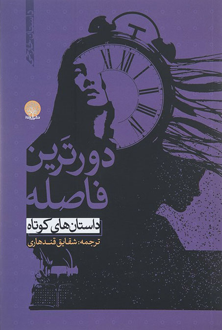 کتاب دورترین فاصله | انتشارات ایجاز