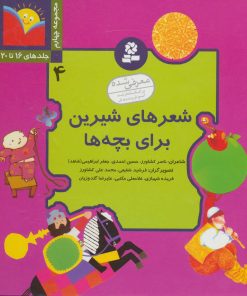 کتاب شعرهای شیرین برای بچه ها 4 | انتشارات قدیانی