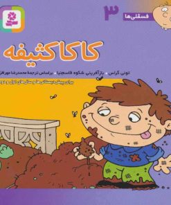 کتاب کاکا کثیفه | انتشارات قدیانی