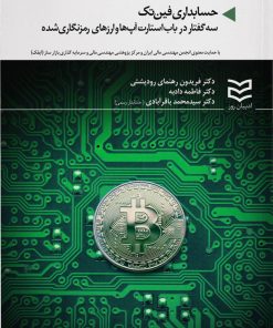 کتاب حسابداری فین تک | انتشارات ادیبان روز