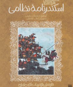 کتاب قصه خواندنی شرفنامه اسکندرنامه نظامی | انتشارات پیدایش