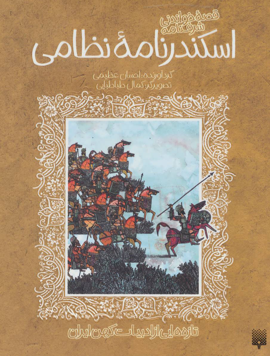 کتاب قصه خواندنی شرفنامه اسکندرنامه نظامی | انتشارات پیدایش