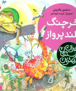 کتاب خرچنگ بلندپرواز | انتشارات شهر قلم