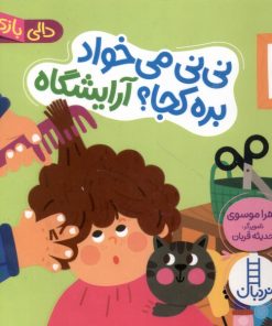 کتاب نی نی می خواد بره کجا ؟ آرایشگاه | انتشارات فنی ایران نردبان