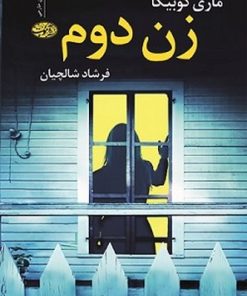 کتاب زن دوم | انتشارات آموت