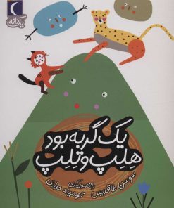 کتاب یک گربه بود هلپ و تلپ | انتشارات محراب قلم