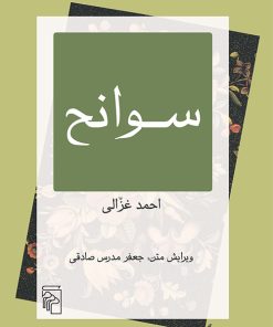 کتاب سوانح | انتشارات مرکز