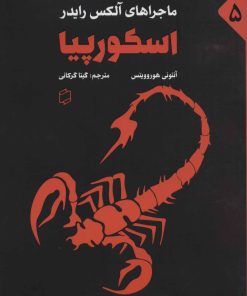 کتاب اسکورپیا | انتشارات علمی و فرهنگی