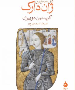 کتاب در ستایش ژان دارک | انتشارات ماهی