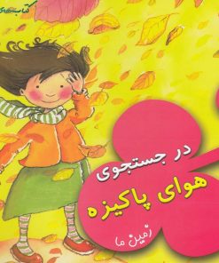 کتاب در جستجوی هوای پاکیزه | انتشارات فنی ایران نردبان