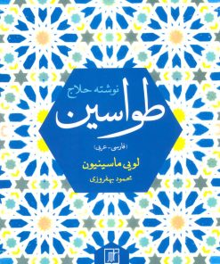 کتاب طواسین | انتشارات علم