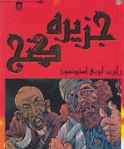 کتاب جزیره گنج | انتشارات سایه گستر