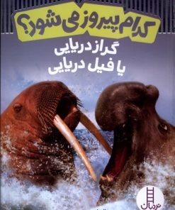 کتاب کدام پیروز می شود | انتشارات فنی ایران نردبان