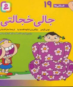 کتاب جالی خجالتی | انتشارات قدیانی