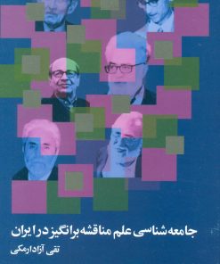کتاب جامعه شناسی علم مناقشه برانگیز در ایران | انتشارات علم
