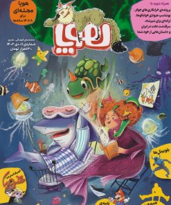 کتاب مجله هوپا: شماره 11 | انتشارات هوپا