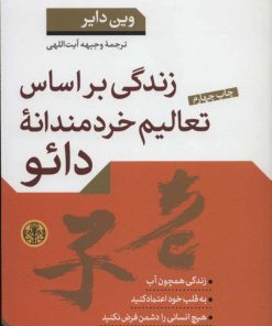 کتاب زندگی براساس تعالیم خردمندانه دائو | انتشارات نشر کتاب پارسه