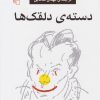 کتاب دسته دلقک ها | انتشارات مرکز