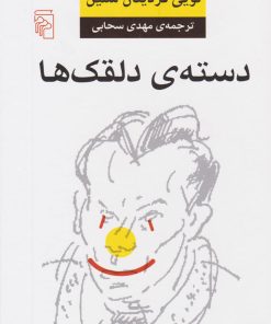 کتاب دسته دلقک ها | انتشارات مرکز