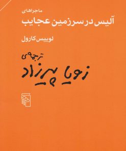 کتاب ماجراهای آلیس در سرزمین عجایب | انتشارات مرکز