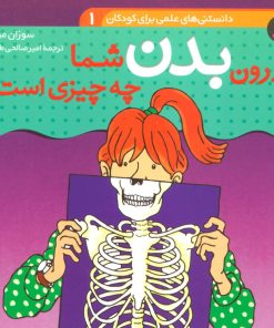 کتاب درون بدن شما چه چیزی است؟ | انتشارات قدیانی