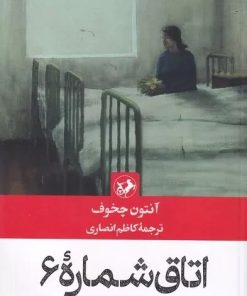 کتاب اتاق شماره 6 | انتشارات امیرکبیر
