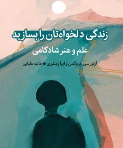 کتاب زندگی دلخواه تان را بسازید | انتشارات میلکان