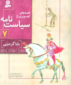 کتاب قصه های تصویری از سیاست نامه 7 | انتشارات قدیانی