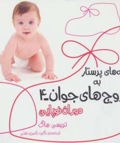کتاب توصیه های پرستار به زوج های جوان 4 | انتشارات قدیانی